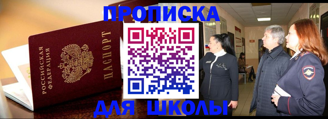 прописка для школы в Борисоглебске