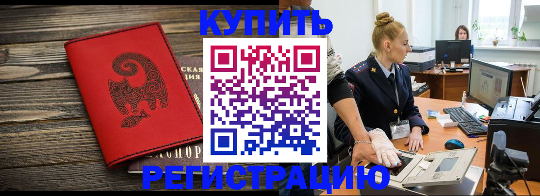 купить прописку в Борисоглебске